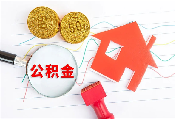 租房公积金怎么提取-宁阳公积金代办平台